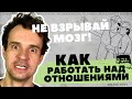 Работа над отношениями. КАК УЛУЧШИТЬ отношения. РАЗВИТИЕ.