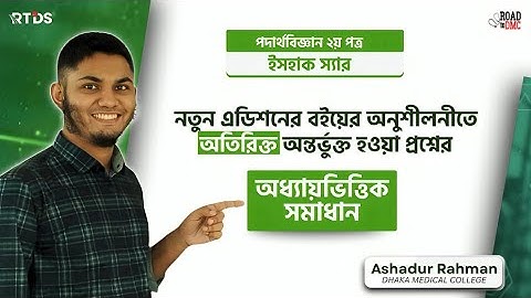 পদার্থবিজ্ঞান ২য় পত্র ll নতুন এডিশনের বইয়ের ইসহাক স্যারের অনুশীলনী ll Ashadur Rahman (DMC)