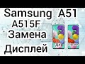 Samsung A51  Замена модуля