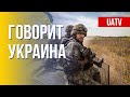 🔴 FREEДОМ – UATV Channel. Говорит Украина. 186-й день. Прямой эфир