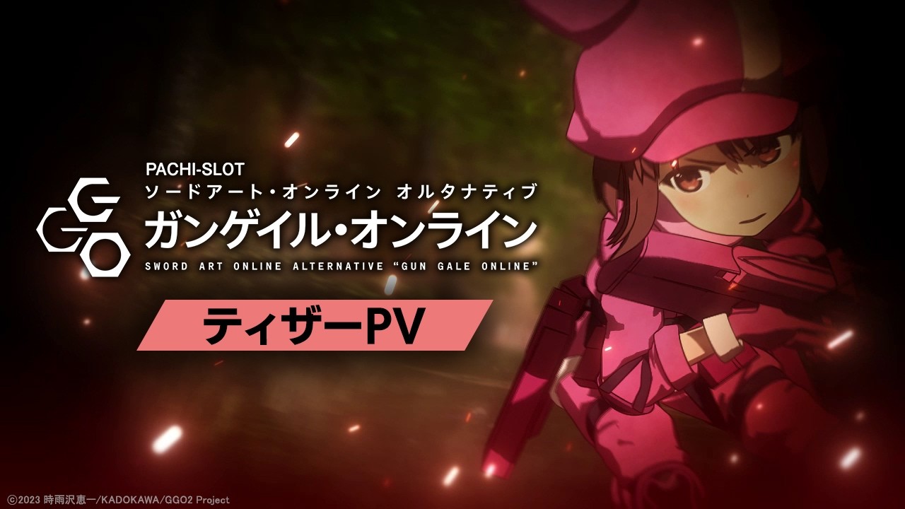 公式】〈L ソードアート・オンライン オルタナティブ ガンゲイル
