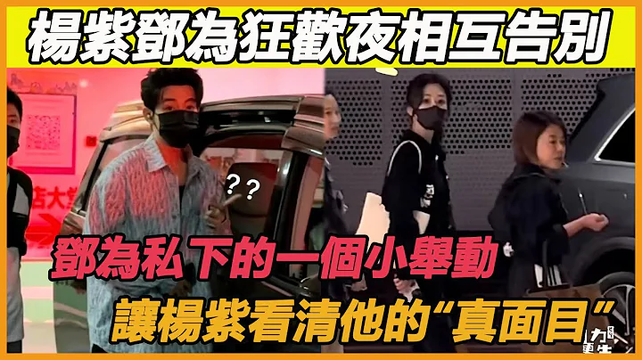 《長相思》狂歡夜結束，楊紫鄧為場外上演深情告別，這一次鄧為的這個小舉動，終於讓楊紫見到了他的真心，這也太甜了吧~ #楊紫#鄧為#長相思 - 天天要聞