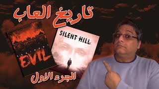 Ep 106 resident evil & silent hill الجزء الاول من تاريخ العاب