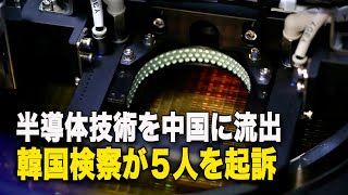 半導体技術を中国に流出 韓国検察が元研究員ら５人を起訴