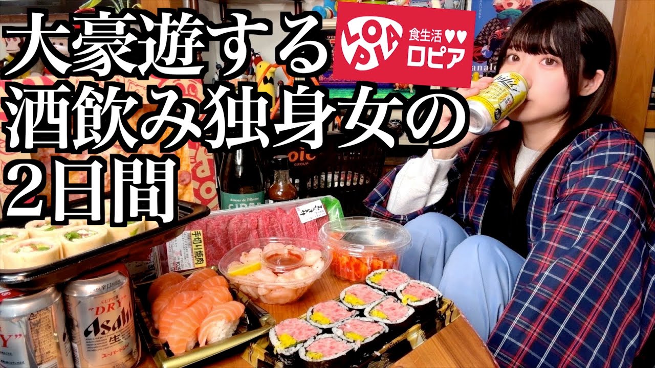 【コスパ最強】ロピアで大豪遊して2日間爆食する酒飲み独身女【酒村ゆっけ、】