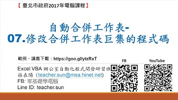 33.如何使用Excel VBA自動合併工作表-07.修改合併工作表巨集的程式碼