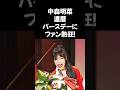 【中森明菜、還暦バースデーにファン熱狂!】#中森明菜#還暦バースデー#明菜復活#ファンクラブイベント#JAZZバージョン#DESIRE#飾りじゃないのよ涙は#レジェンド歌姫#明菜ちゃんかわいい#明菜