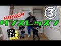 【HIPHOPダンスレッスンPart3】腰を使った動きと行きそうで行くダンス