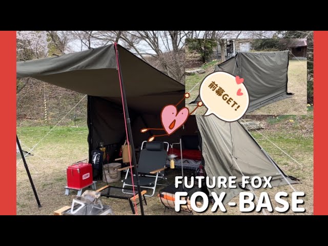 【FUTURE FOX / FOX-BASE】前幕最強！前幕があるとやっぱり 