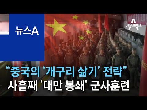 “중국의 ‘개구리 삶기’ 전략”…사흘째 ‘대만 봉쇄’ 군사훈련 | 뉴스A