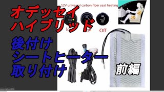 【DIY】オデッセイハイブリッド　激安6800円！シートヒーター取り付け♪