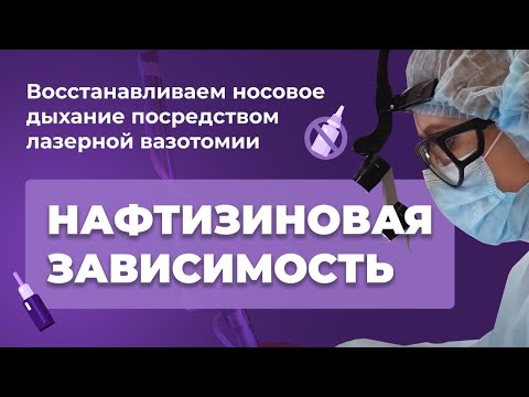 Восстановим носовое дыхание. Сделаем Лазерную Вазотомию. Что это такое? Смотрите