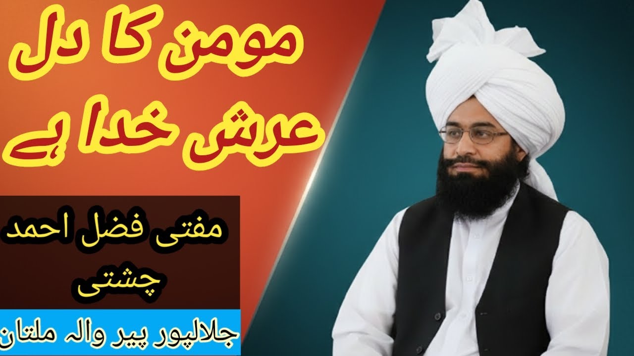 The Heart of a Believer is the Throne of Allah|Mufti Fazal Ahmed Chishti مومن کا دل عرشِ خدا کا مظہر