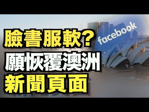 臉書服軟 同意恢復澳大利亞新聞頁面;川普回應高院稅表傳票判決 ;民主黨施壓取消三大保守媒體;救新疆!日本12知名企業封殺中企;美股道瓊開盤跌300點!5大科技晶元股慘遭拋售潮【希望之聲TV】