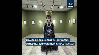 Выставка «Умай ашуу: Код Манаса»