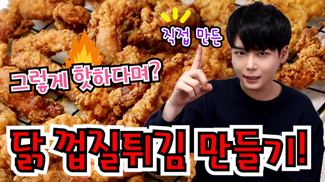 6천원으로 kfc 닭껍질튀김 배터지게 만들기!! 무려 2kg!! 진짜 간단한데 너무 맛있음!! mukbang SINCOOK-신쿡