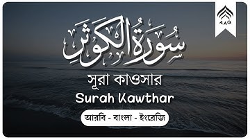 সূরা কাওসার বাংলা অনুবাদ সহ | Surah Kawthar with English translation | سورة الكوثر
