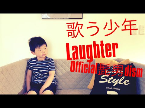 Laughter ラフター Official髭男dism ヒゲダン カラオケ 子供が歌ってみた 歌詞(字幕)つき フル めざせ歌うま 映画『コンフィデンスマンJP』 主題歌 7歳児 キッズ 小学生