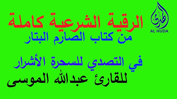 الرقية الشرعية كاملة مكررة 3 مرات للقارئ عبد الله الموسى