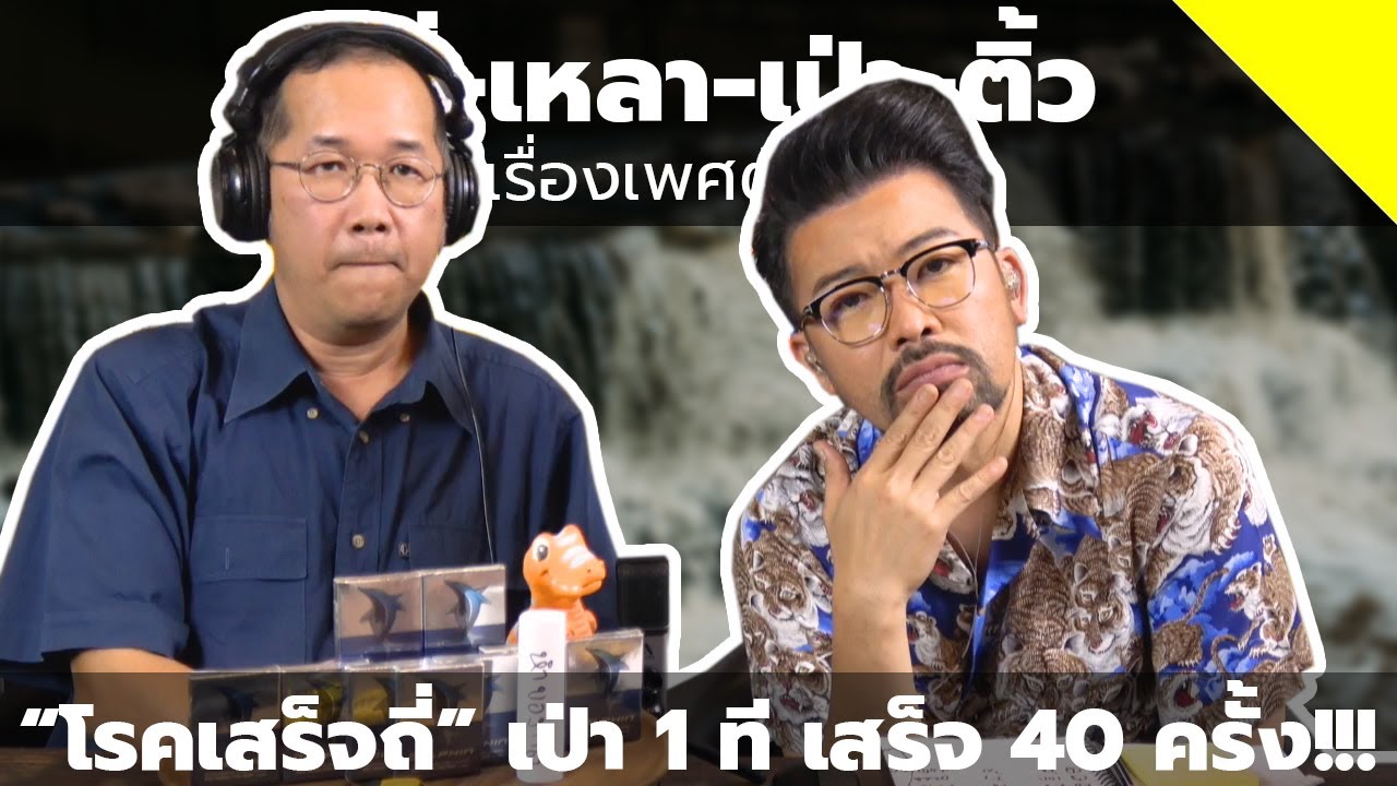 #หงี่-เหลา-เป่า-ติ้ว “โรคเสร็จถี่” เป่า 1 ที เสร็จ 40 ครั้ง!!!