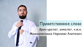 Врач-уролог, онколог, к.м.н. Мамедкасимов Нариман Акитович