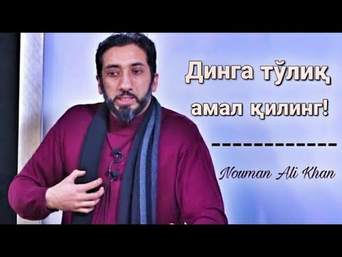 Динга тўлиқ амал қилинг! | Нўмон Али Хон