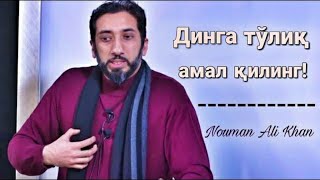 картинка: Динга тўлиқ амал қилинг! | Нўмон Али Хон