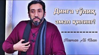 Динга тўлиқ амал қилинг! | Нўмон Али Хон