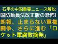 石平の中国重要ニュース解説・９月５日号