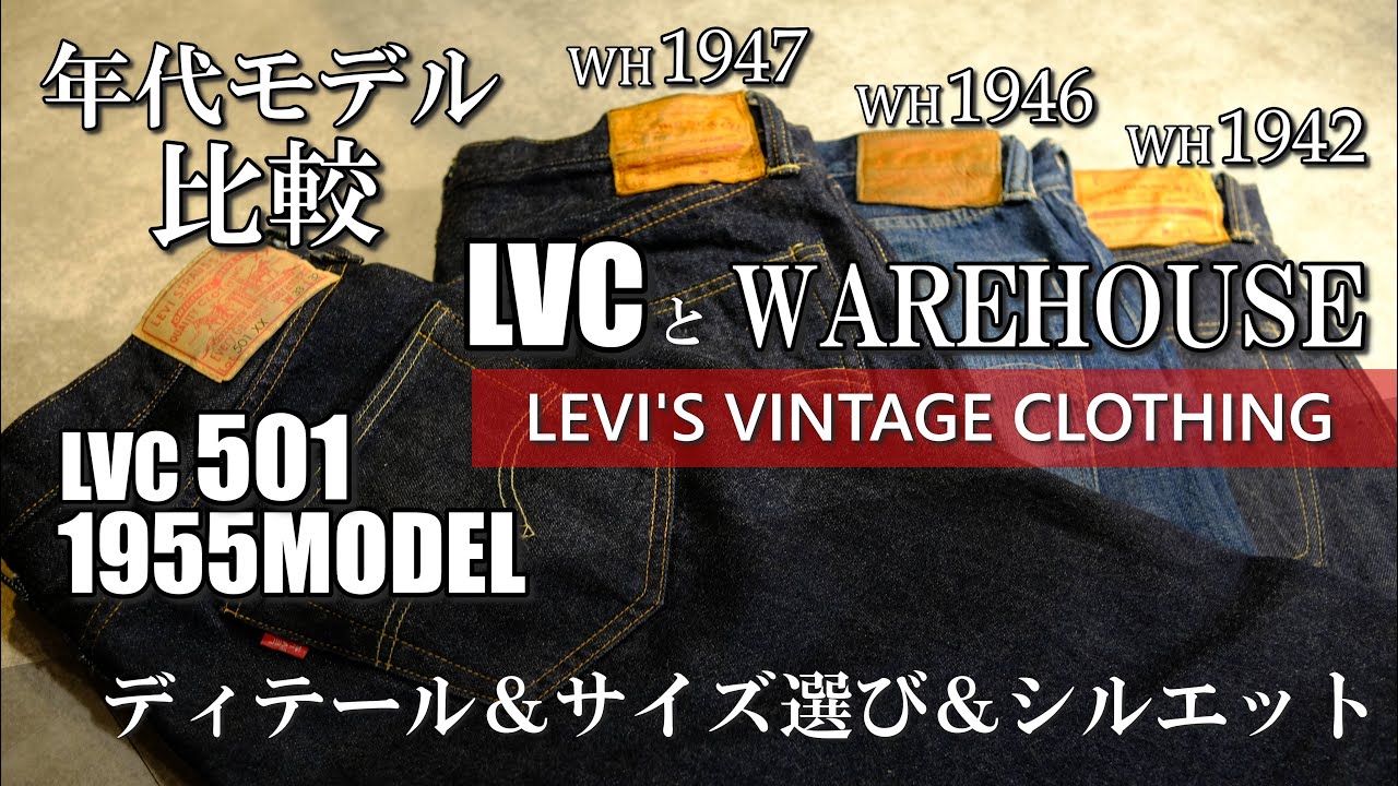 LVC 501 1955モデル ディテール・サイズ選び・シルエット・WAREHOUSEと比較 Levi's Vintage Clothing 1955  Model