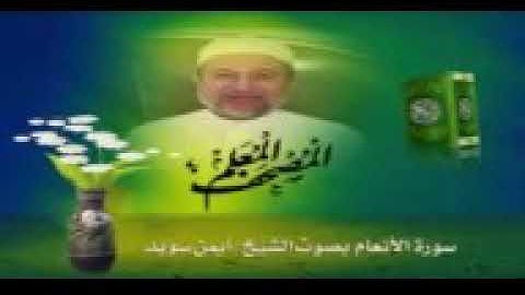 الحزب الرابع  عشر من القرآن الكريم بصوت الشيخ أيمن سويد