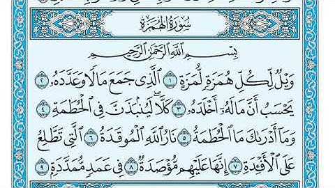 سورة الهمزة مكتوبة ماهر المعيقلي  -  Surat Al-Humazah Maher al Muaiqly