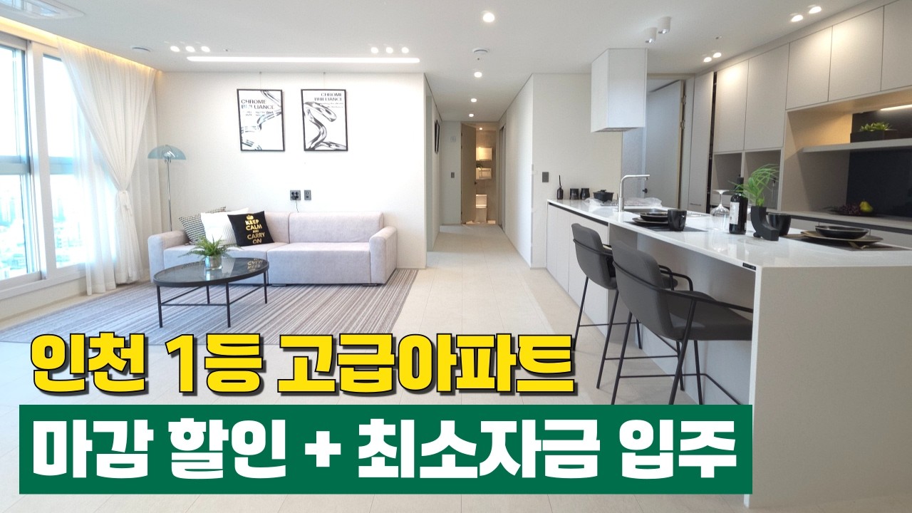 모던 럭셔리의 정석✨️ 화려하지 않은데 고급스러운 인천 1등 도시형아파트 마감 할인분양 +최소자금 즉시입주 가능😉(No.6841)[인천신축아파트]