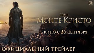 Граф Монте-Кристо (Дублированный Трейлер 2024)