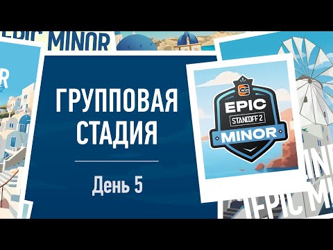 RU | WINLINE EPIC STANDOFF 2 MINOR | Group Stage - Day 5