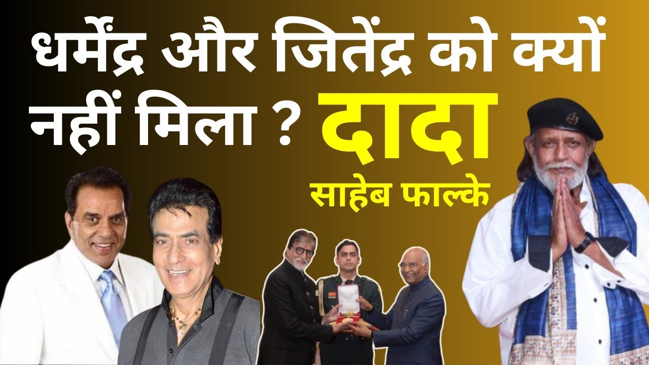 Dharmendra और Jitendra को छोड़कर Mithun को क्यों मिला Dada Saheb Phalke Award ?