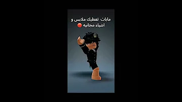 مابات روبلكس تعطي ملابس مجانية 