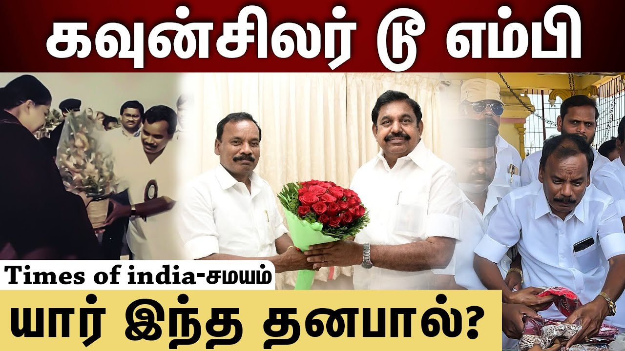 Admk Rajyasabha MP Dhanapal | இபிஎஸ்ஸின் முடிவு...தட்டித்தூக்கிய தனபால்...!