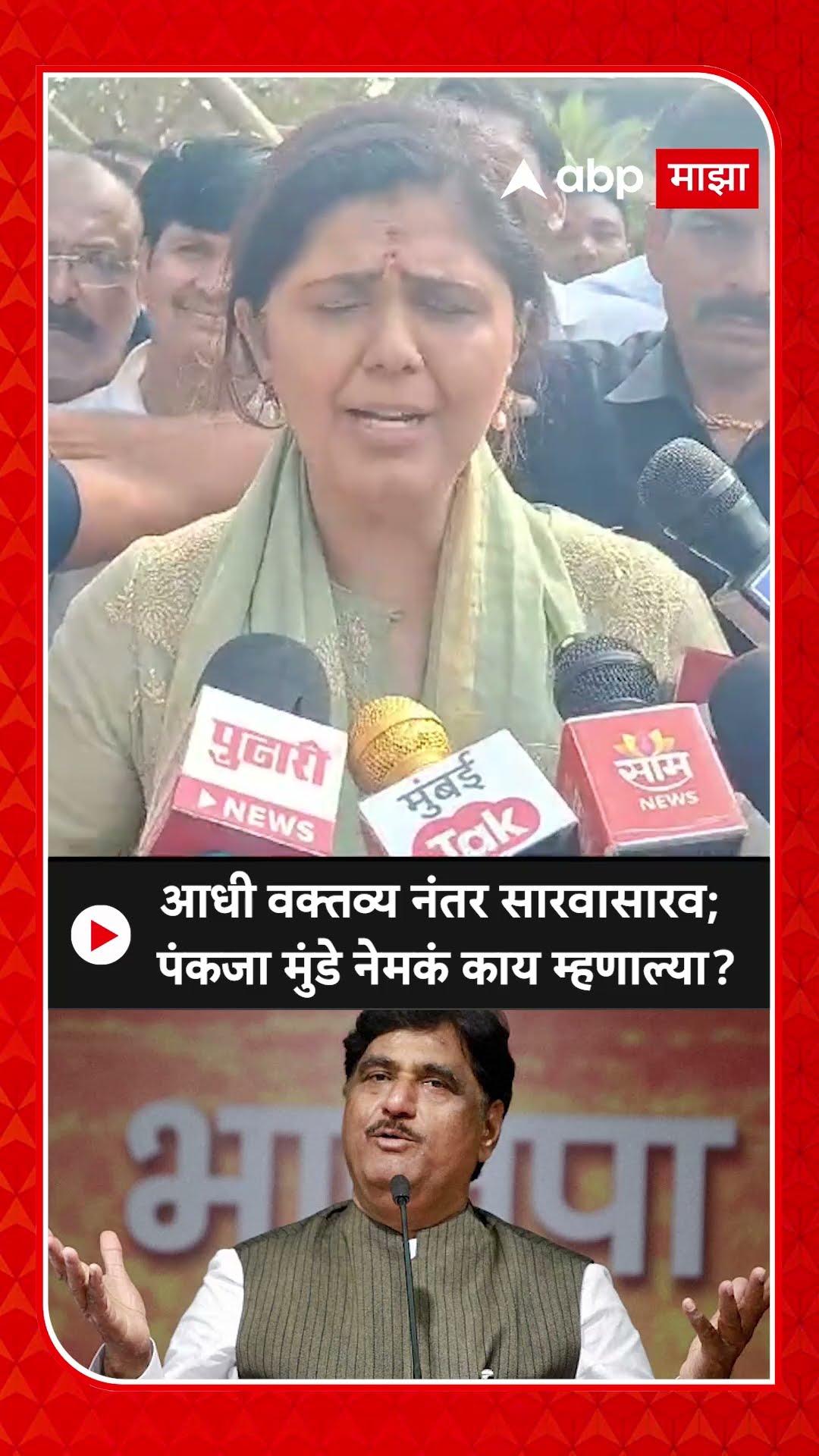 Pankaja Munde : आधी मोठं वक्तव्य आता सावरासावर; पंकजा मुंडे नेमकं काय म्हणाल्या?