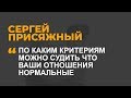 По каким критериям можно судить что ваши отношения нормальные