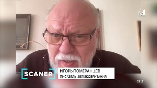 Игорь Померанцев -  писатель, радиожурналист русской службы BBC и 