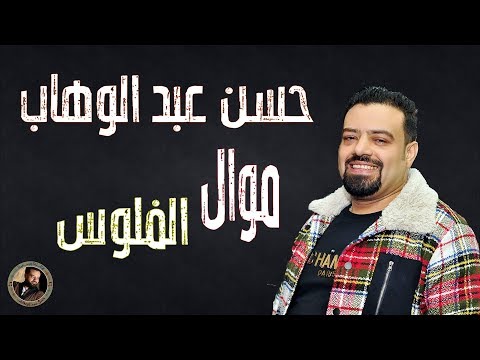 حسن عبد الوهاب معاك فلوس