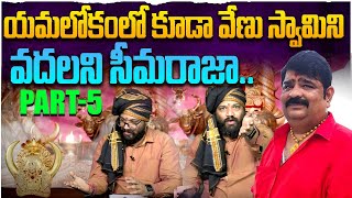 యమలోకంలో కూడా వేణు స్వామిని  వదలని సీమరాజా..| Seemaraja | Ys Jagan | VenuSwamy