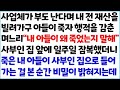 반전사이다사연 사업체가 부도 난다며 내 전 재산을 빌려가구 아들이 죽자 행적을 감춘 며느리   내 아들이 왜 죽었는지 말해  사부인 집 앞에~  라디오드라마 사연라디오 신청