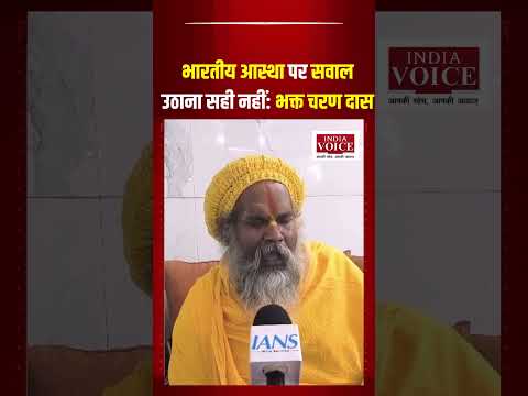 पशुपति मुहर विवाद पर नासिक से गरजे डॉ. भक्त चरण दास जी महाराज! #politicalnews #nasik #shorts #news