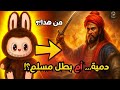 هل خدعونا لابو لابو لم يكن لعبة بل بطل مسلم أسقط إمبراطورية