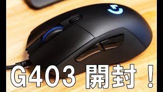 【開封動画】G403開封してみた！
