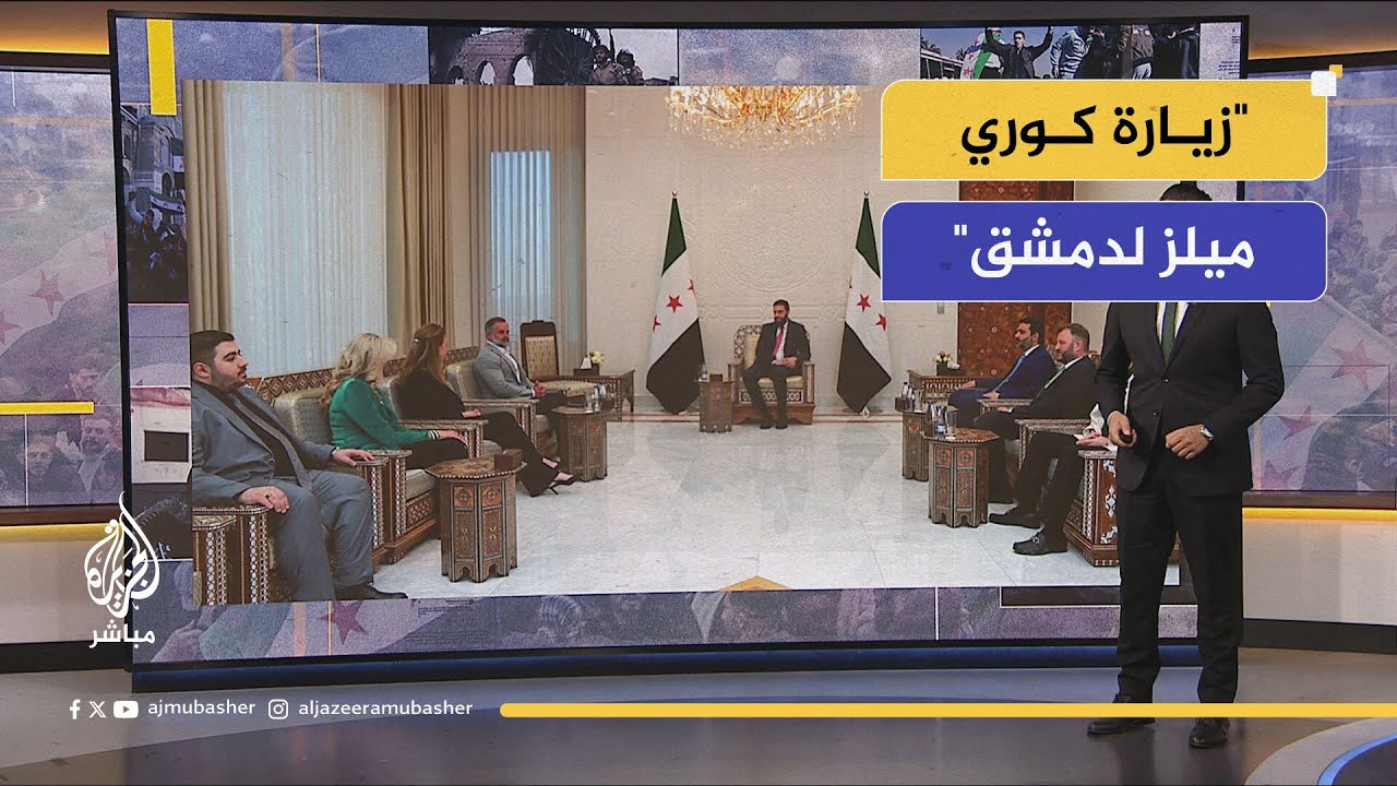 آخر التطورات بعد زيارة عضو الكونغرس الأمريكي كوري ميلز إلى دمشق