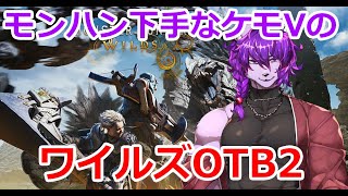 【モンハンワイルズ】モンハン下手なケモVがOBT2をやる【＃新人Vtuber】