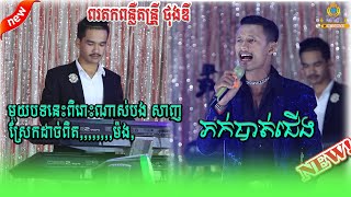 Video thumbnail of "មរតកពន្លឺ តន្រ្តីថុងឌី_ ភក់បាត់ជើង coverថ្មី ដោយ ប្រូ សាញ់ មួយបទនេះស្រែកដាច់ពឹត...."